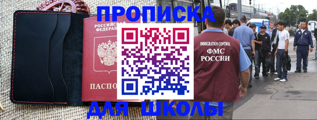 прописка для школы в Московской области